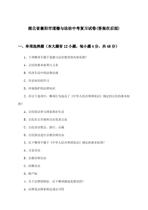 湖北省襄阳市中考道德与法治试卷与参考答案