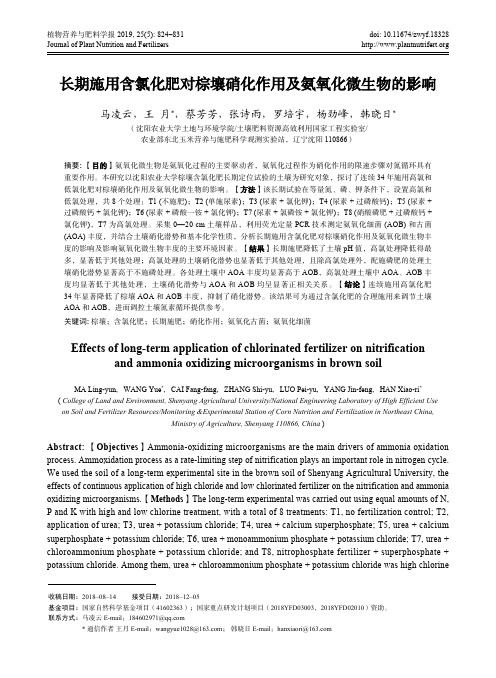 长期施用含氯化肥对棕壤硝化作用及氨氧化微生物的影响