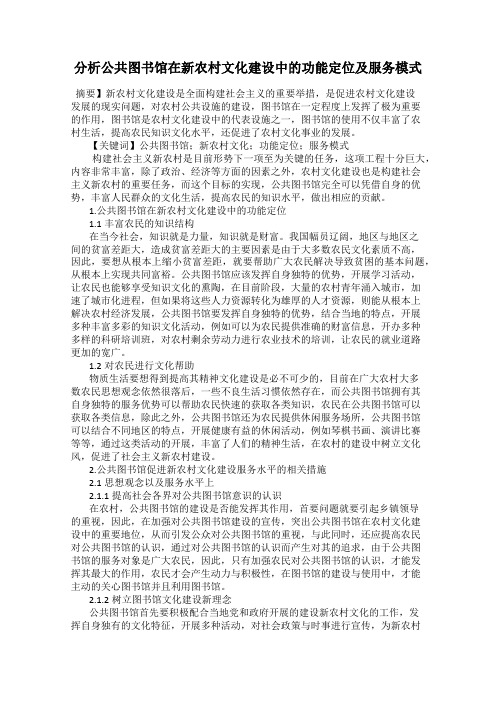 分析公共图书馆在新农村文化建设中的功能定位及服务模式