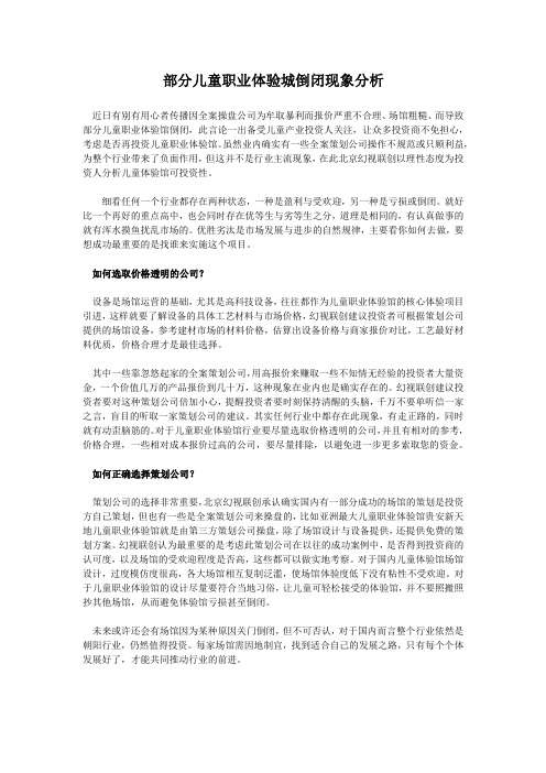 部分儿童职业体验城倒闭现象分析