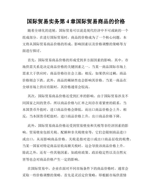 国际贸易实务第4章国际贸易商品的价格