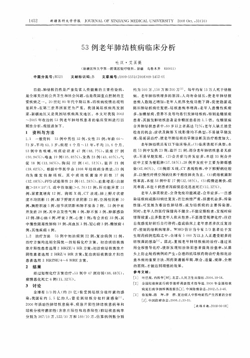 53例老年肺结核病临床分析