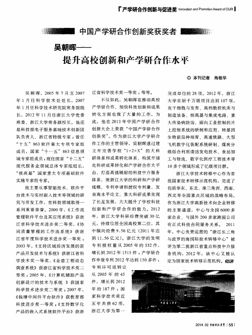 吴朝晖--提升高校创新和产学研合作水平