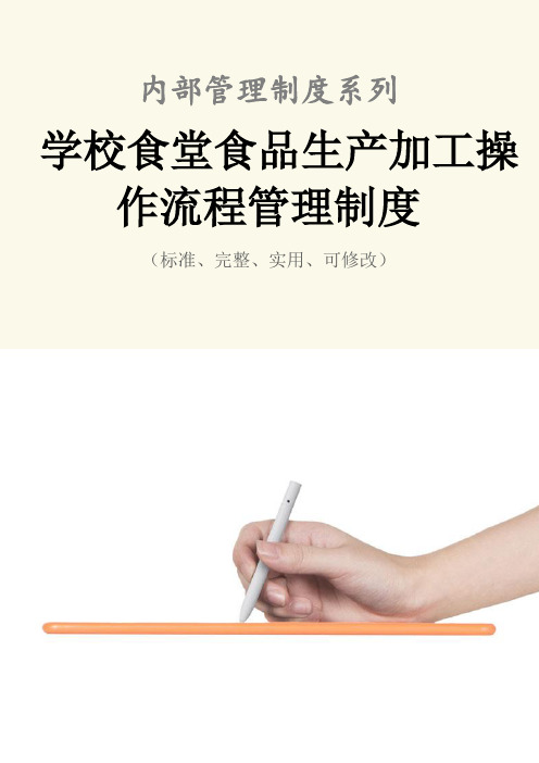 学校食堂食品生产加工操作流程管理制度范本