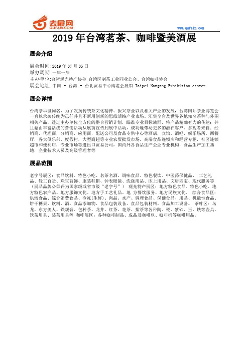 2019年台湾茗茶咖啡暨美酒展会