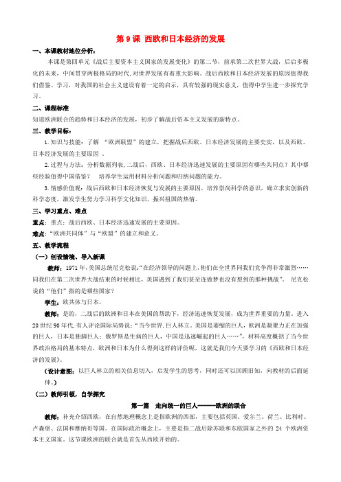 九年级历史下册 第四单元 第9课 西欧和日本经济的发展教案 新人教版