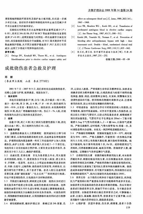 成批烧伤患者急救及护理