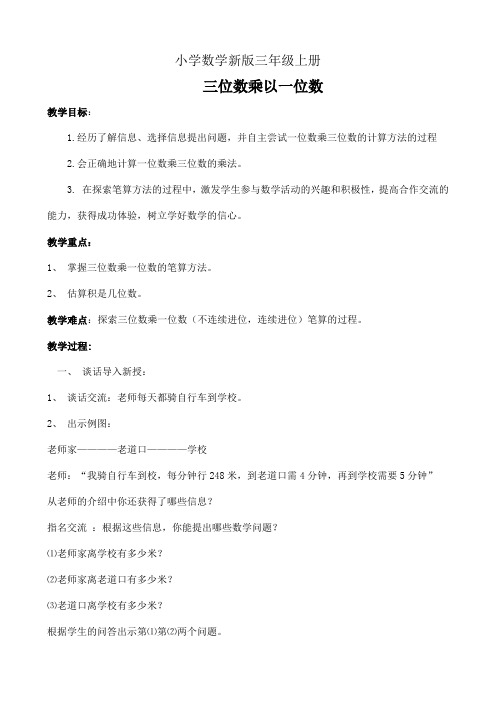 小学数学三年级上册--教案-三位数乘以一位数