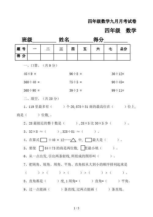 四年级数学九月月考试卷