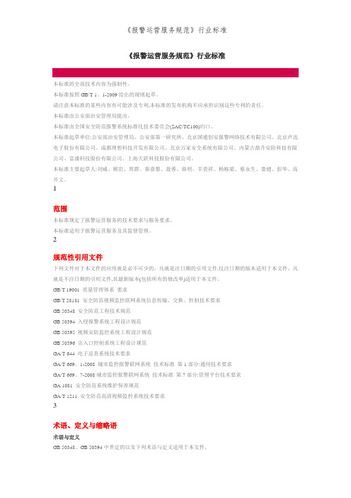 《报警运营服务规范》行业标准