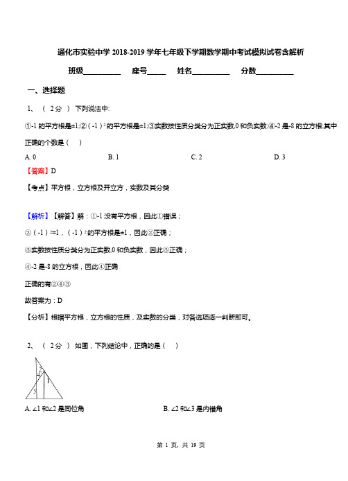 通化市实验中学2018-2019学年七年级下学期数学期中考试模拟试卷含解析