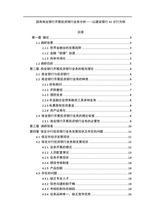 国有商业银行开展投资银行业务分析——以建设银行XX分行为例