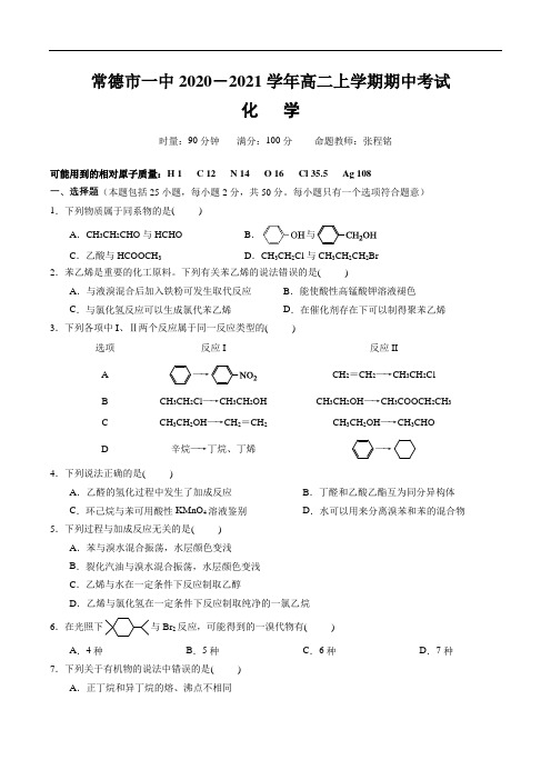 常德市一中2020-2021学年高二上学期期中考试化学试卷