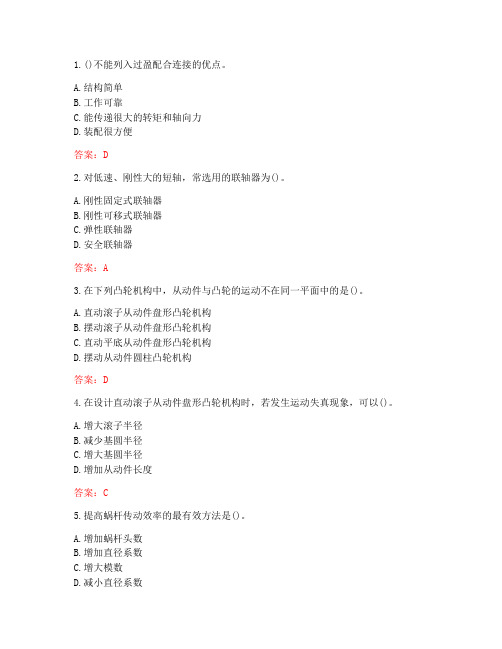 20秋东北大学《机械设计基础I》在线平时作业2【满分答案】