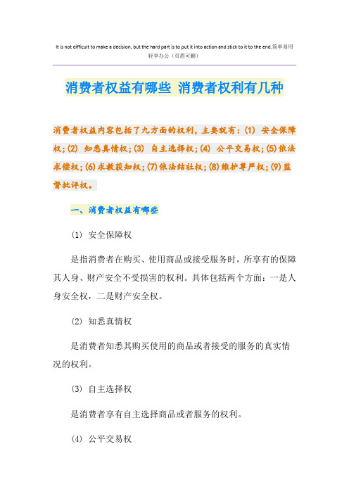 消费者权益有哪些 消费者权利有几种