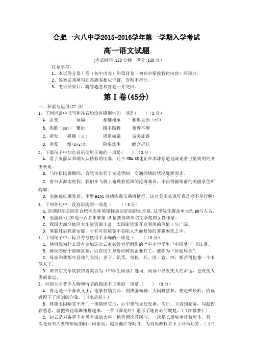 名校安徽省合肥市第一六八中学高一上学期开学考试语文试题 缺答案