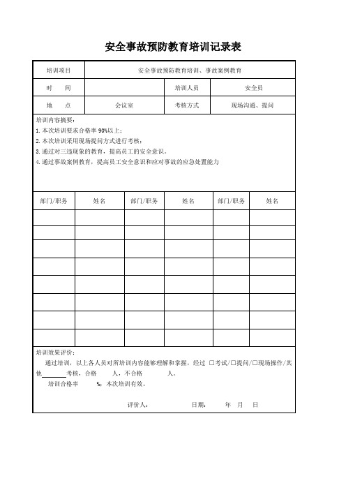 安全事故预防培训记录及培训教材