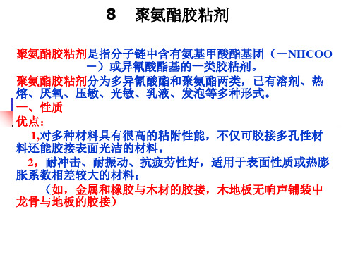 胶合材料学8 聚胺脂胶