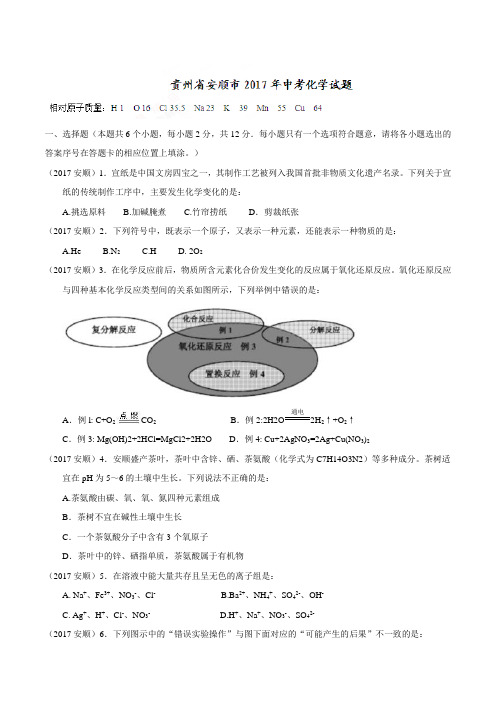 2017化学中考试题贵州省安顺市