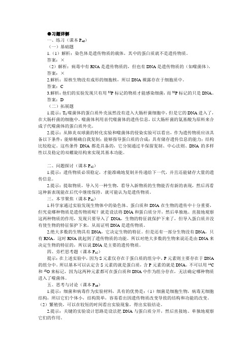 人教课标版高中生物必修2第3章《DNA是主要的遗传物质》习题详解