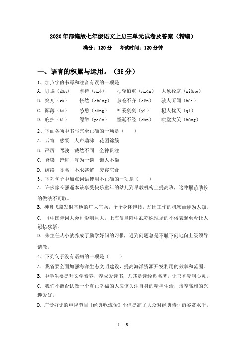 2020年部编版七年级语文上册三单元试卷及答案(精编)