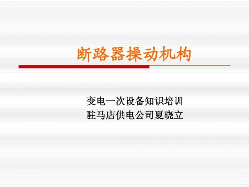 断路器操动机构2