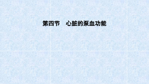 第四节 心脏的泵血功能
