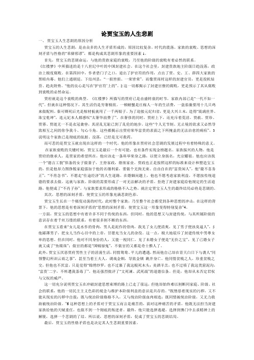 论贾宝玉的人生悲剧
