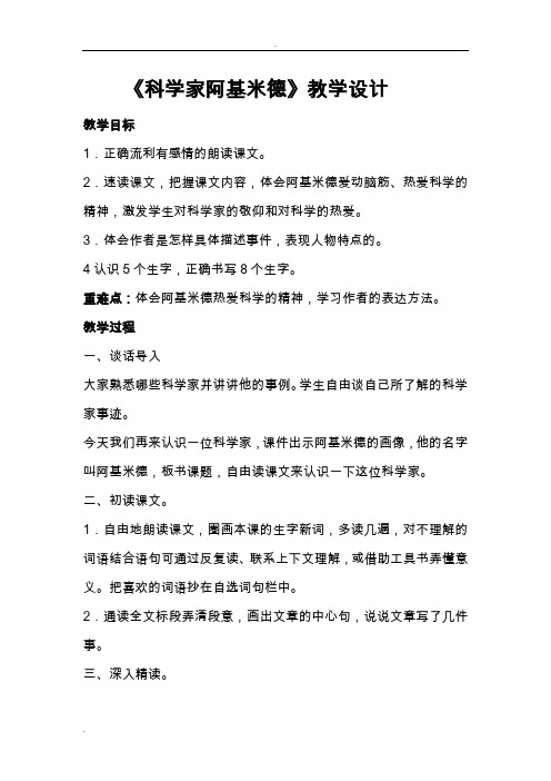 科学家阿基米德教学设计