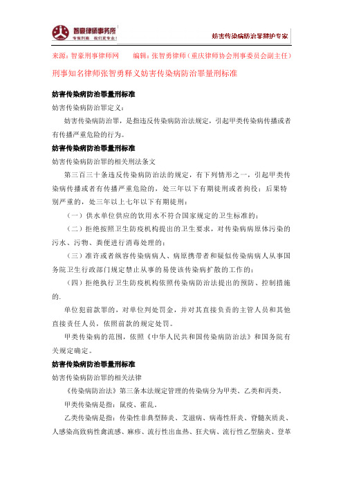 妨害传染病防治罪量刑标准