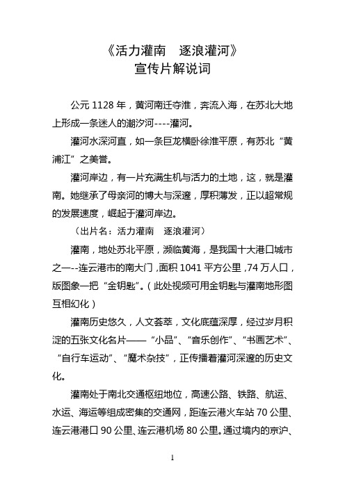 《活力灌南  逐浪灌河》解说词