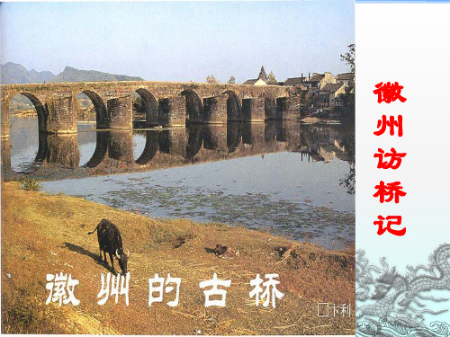 《徽州访桥记》