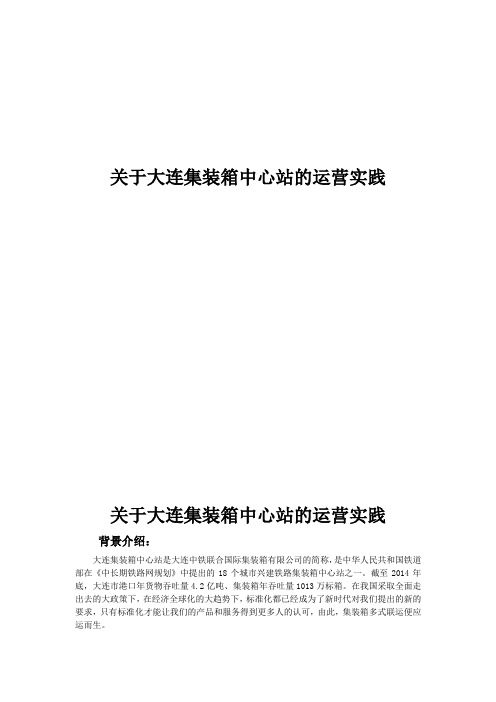 大连集装箱中心站运营实践
