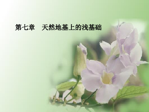 土力学与地基基础：第七章 天然地基上的浅基础