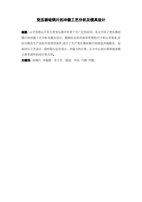 变压器硅钢片的冲裁工艺分析及模具设计