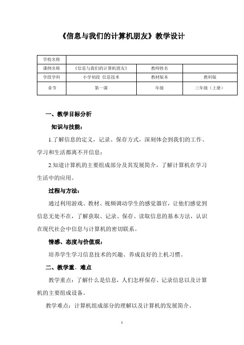 《信息与我们的计算机朋友》教学设计1