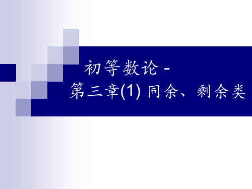 第三章 (5) 同余、剩余类、完全剩余系