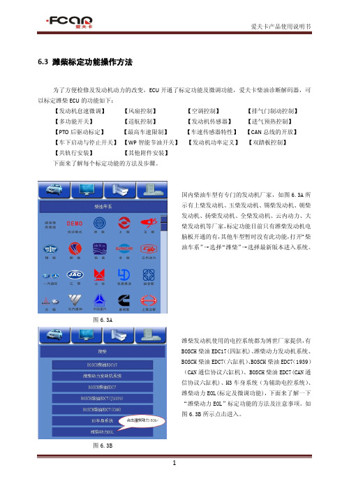 63 潍柴标定功能操作方法 - 汽车诊断仪 -深圳市爱夫卡科 …