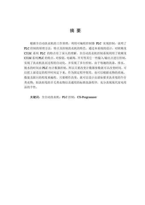 学生公寓多台全自动洗衣机PLC控制系统设计