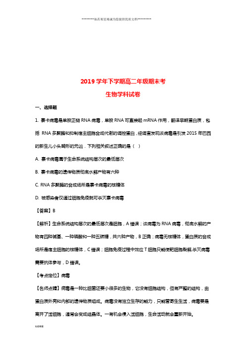高二生物下学期期末考试试题(含解析)