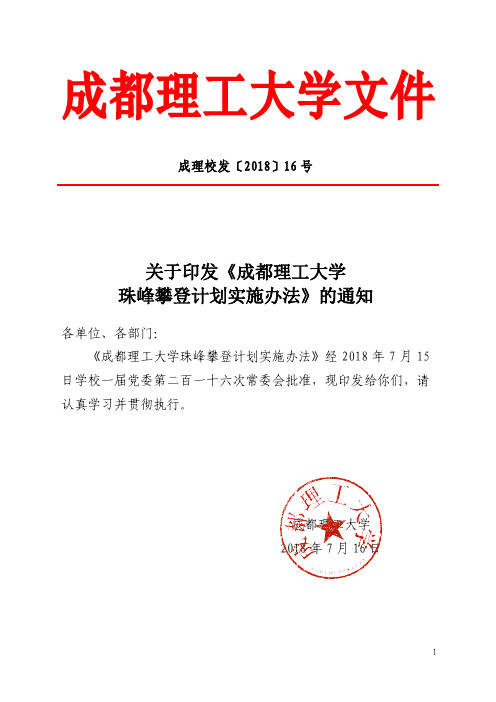 成都理工大学珠峰攀登计划实施办法