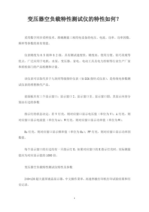变压器空负载特性测试仪的特性如何？