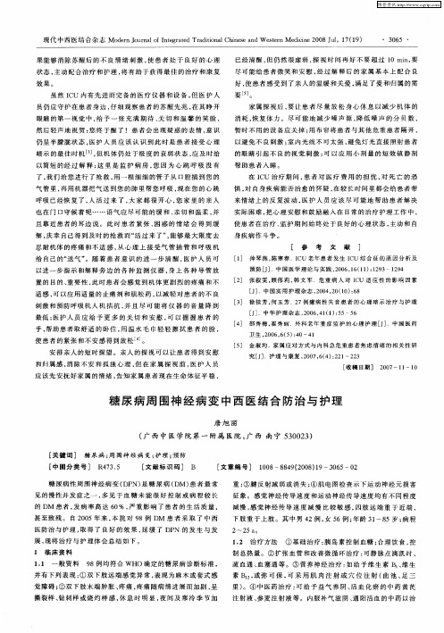 糖尿病周围神经病变中西医结合防治与护理