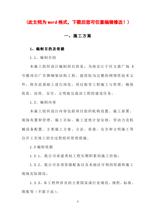 【完整版】钢结构广告牌施工组织设计1