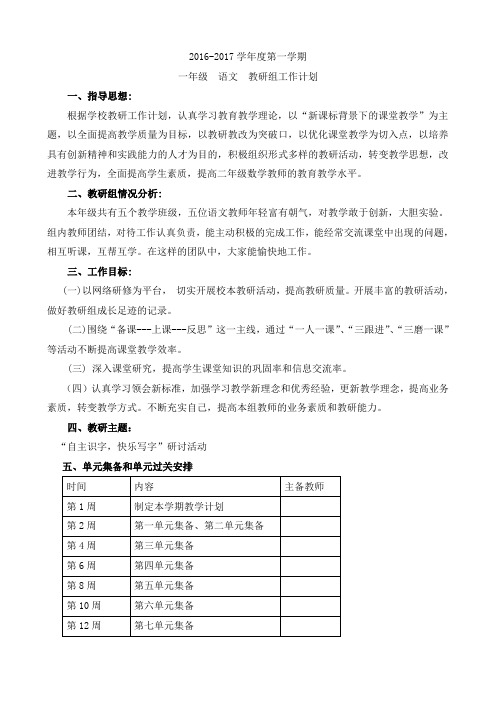 一年级语文教研计划