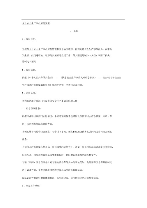 企业安全生产应急预案(完整版)
