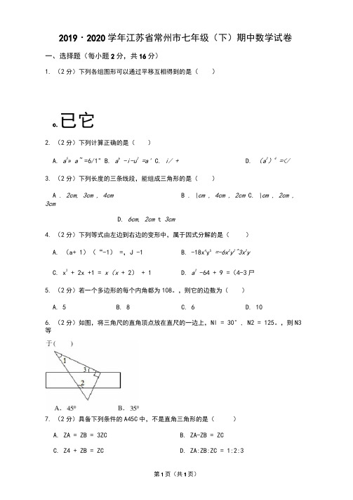 2019-2020学年江苏省常州市七年级(下)期中数学试卷