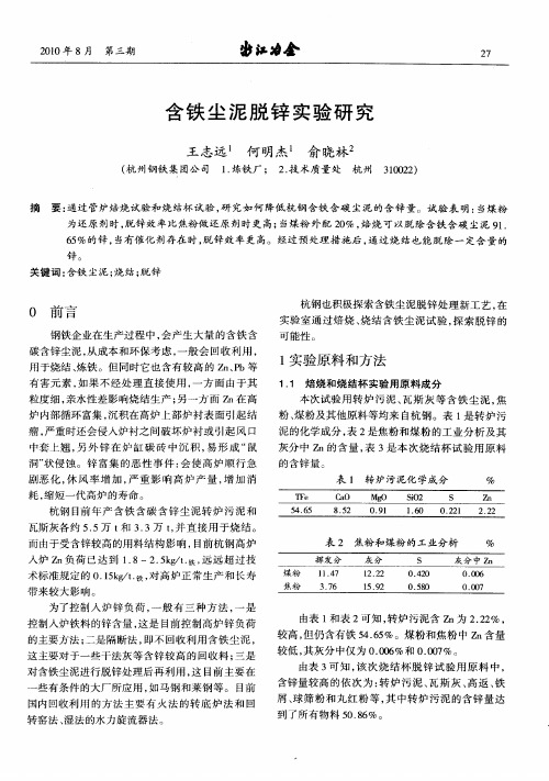 含铁尘泥脱锌实验研究