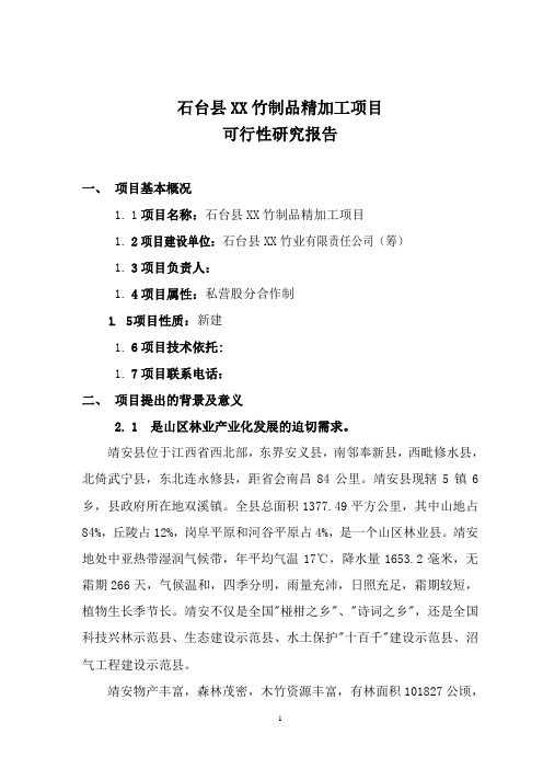 竹制品精加工项目建设建议书