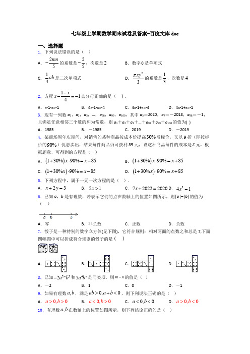 七年级上学期数学期末试卷及答案-百度文库doc